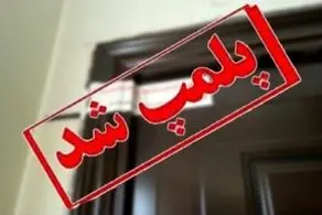 سفره خانه قانون شکن پلمب شد