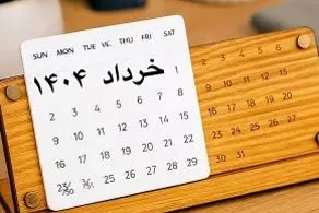 8 روز تعطیل رسمی در تقویم خرداد ۱۴۰۴/ تاریخ ها