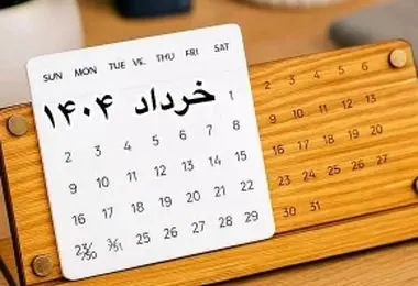 8 روز تعطیل رسمی در تقویم خرداد ۱۴۰۴/ تاریخ ها