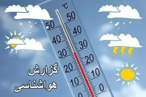 گرما در تهران و کاهش دما در شرق و جنوب شرقی کشور