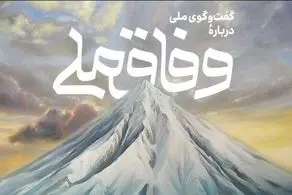 همایش گفت‌وگو درباره وفاق ملی با سخنرانی رئیس‌جمهوری برگزار می‌شود