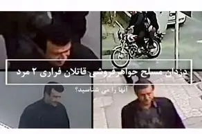 درخواست فوری پلیس از مردم تهران؛ این ۲ قاتل مسلح فراری را شناسایی کنید/ عکس