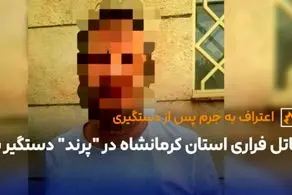 قاتل فراری استان کرمانشاه در "پرند" دستگیر شد/ جزئیات