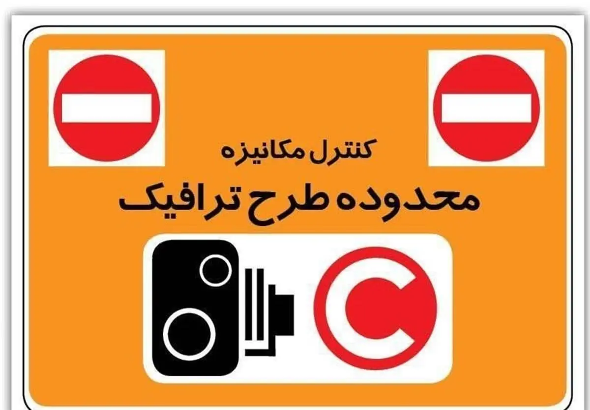  آخرین مهلت بهره‌مندی از تخفیف بدهی عوارض تردد در محدوده طرح ترافیک