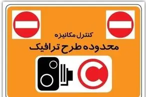  آخرین مهلت بهره‌مندی از تخفیف بدهی عوارض تردد در محدوده طرح ترافیک