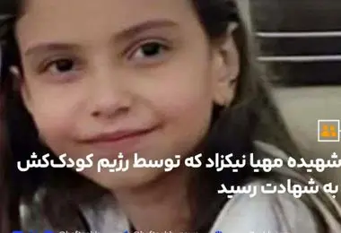 شهادت مهیا نیکزاد در حملات رژیم صهیونیستی به ایران
