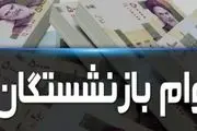 جزییات پرداخت وام به همه بازنشستگان و مستمری بگیران تامین اجتماعی