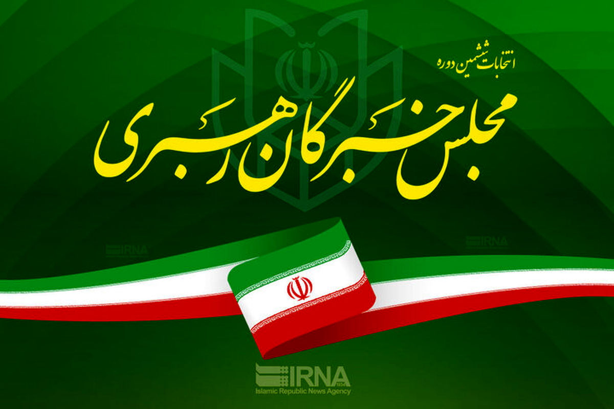 کاندیداهای ششمین دوره مجلس خبرگان در تهران + مشخصات