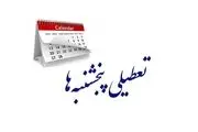 چرا فقط تهران در روزهای پنجشنبه‌ تعطیل است؟