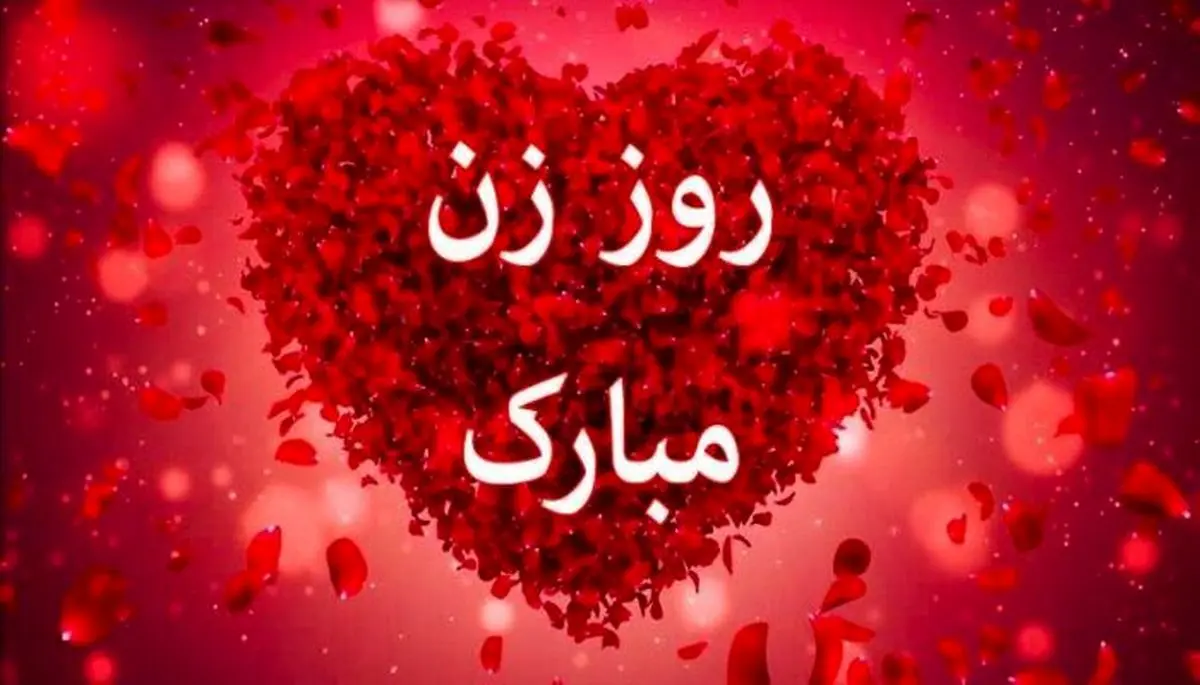 زیباترین پیام‌ها برای تبریک روز زن/ پیام تبریک روز مادر