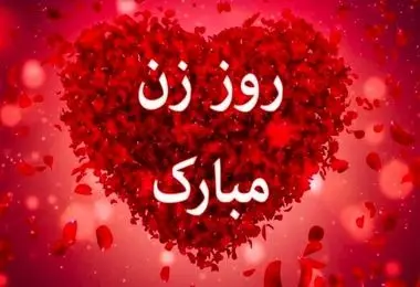 زیباترین پیام‌ها برای تبریک روز زن/ پیام تبریک روز مادر