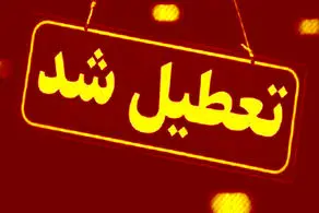 فوری، جزئیات تعطیلی مدارس تهران و البرز برای فردا چهارشنبه 17 اردیبهشت