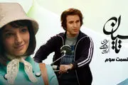 دانلود قسمت سوم سریال تاسیان (قسمت 3 تاسیان) با حجم نیمه رایگان