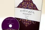 انتشار کتابی با عنوان «آواز قمرالملوک وزیری و پیانو مرتضی محجوبی»