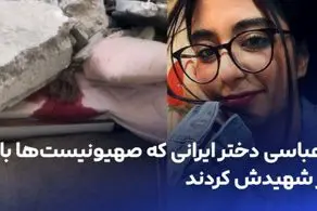 پرنیا عباسی دختر ایرانی که بامداد امروز توسط صهیونیست ها به شهادت رسید