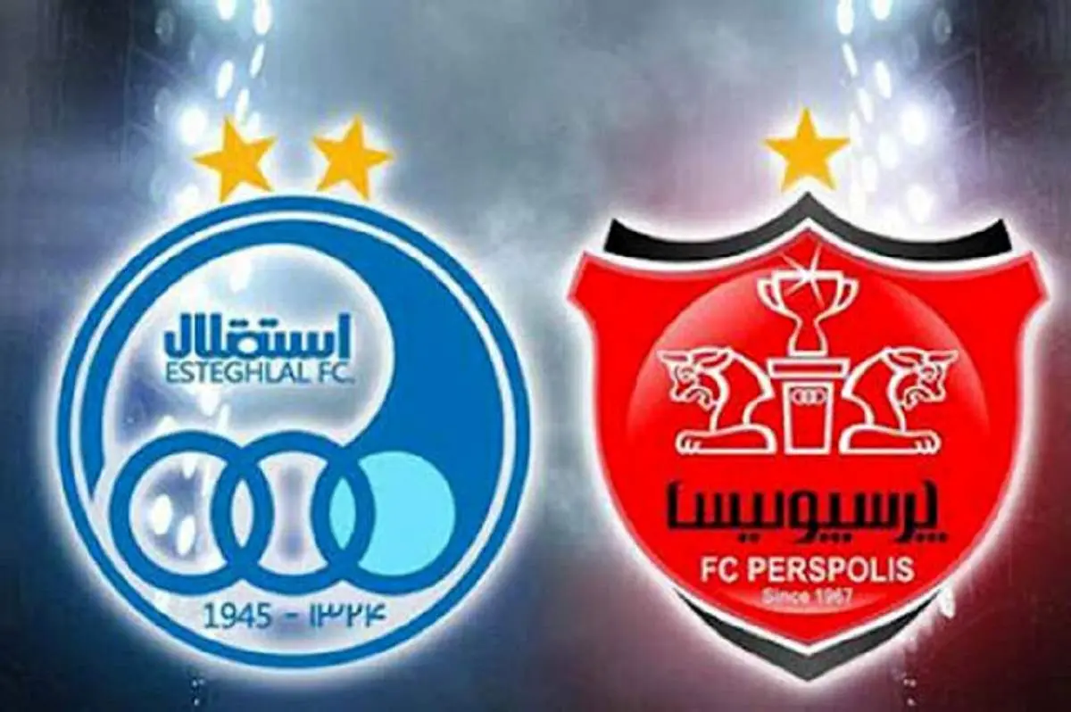 خبر هیجانی برای هواداران؛ مجوز حرفه ای استقلال و پرسپولیس صادر شد!