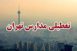 پیش‌بینی تعطیلی مدارس فردا سه شنبه ۶ آذر ۱۴۰۳/ تهران هم تعطیل شد؟