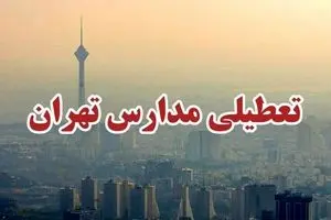 پیش‌بینی تعطیلی مدارس فردا سه شنبه ۶ آذر ۱۴۰۳/ تهران هم تعطیل شد؟