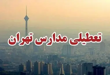 پیش‌بینی تعطیلی مدارس فردا سه شنبه ۶ آذر ۱۴۰۳/ تهران هم تعطیل شد؟