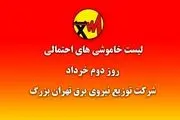 جداول خاموشی تهران منتشر شد + جدول