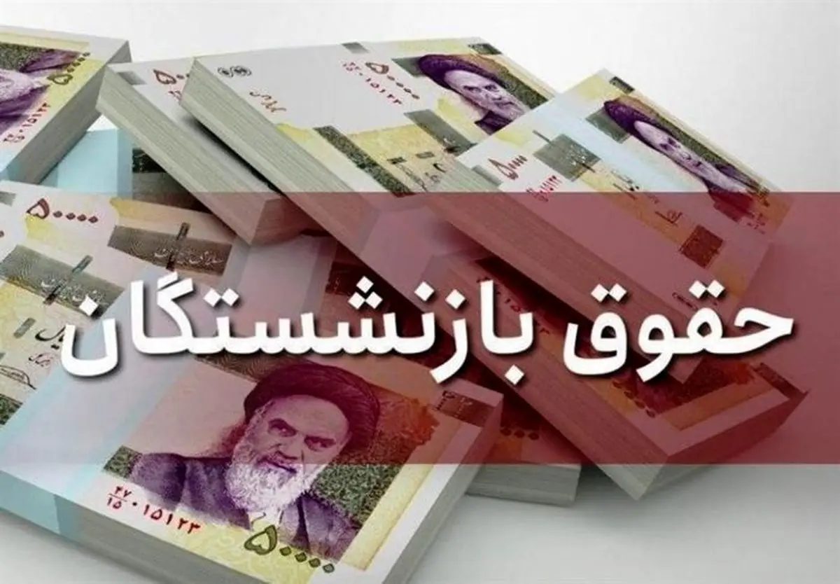 حقوق این بازنشستگان 19میلیون و 800هزار تومان شد/ جدول