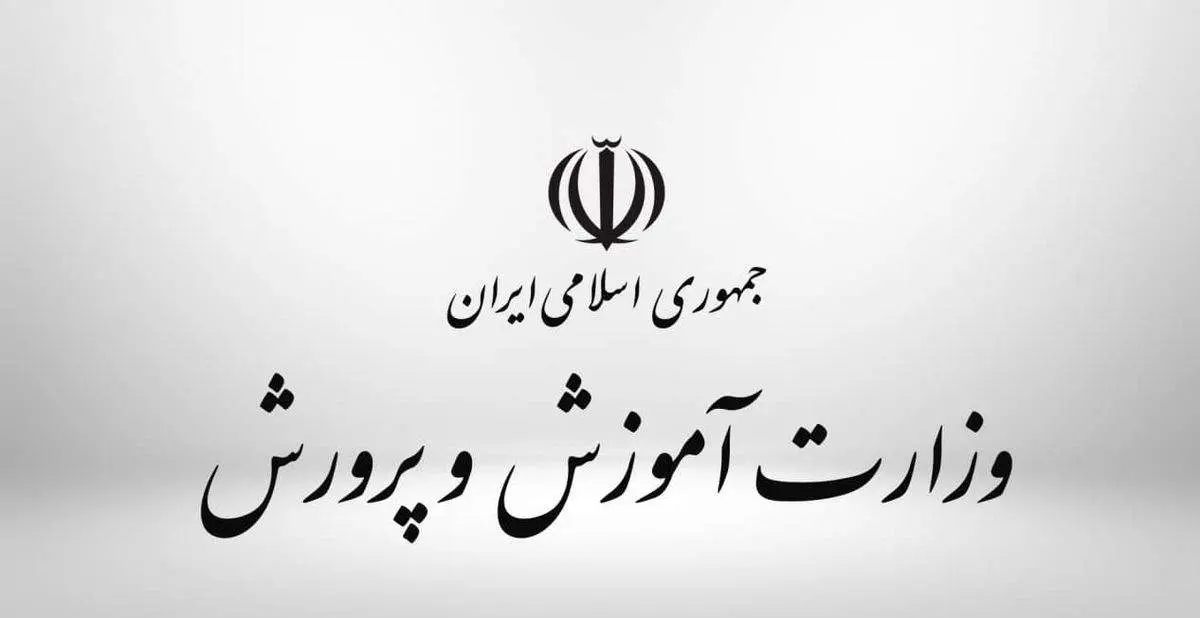 اطلاعیه آموزش و پرورش صادر شد