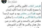 رهبر انقلاب هیچ واکسن کرونایی را ممنوع نکردند