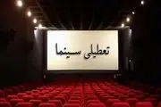 سینماهای سراسر کشور فردا سیاه پوش و تعطیل شد
