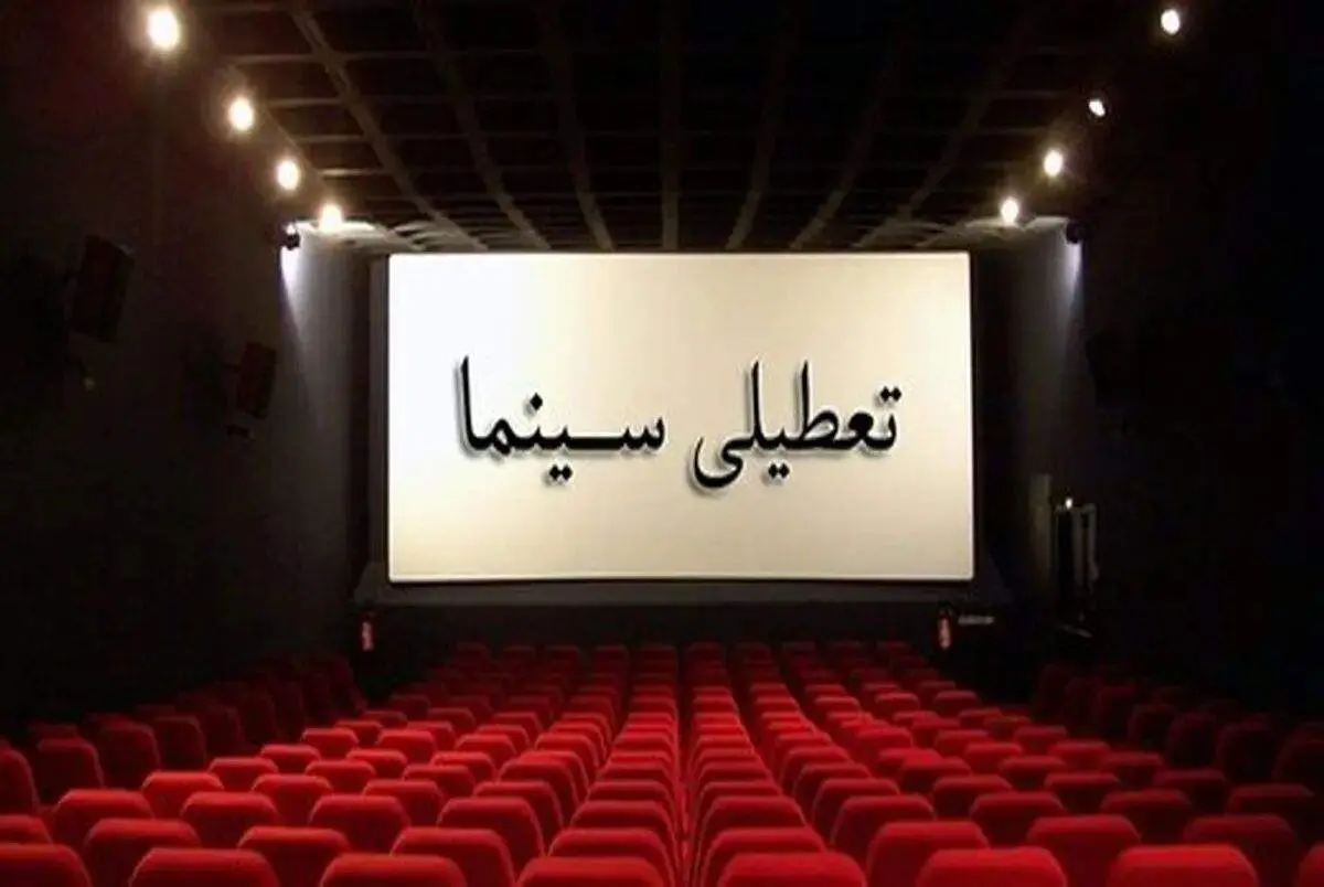 سینماهای سراسر کشور فردا سیاه پوش و تعطیل شد
