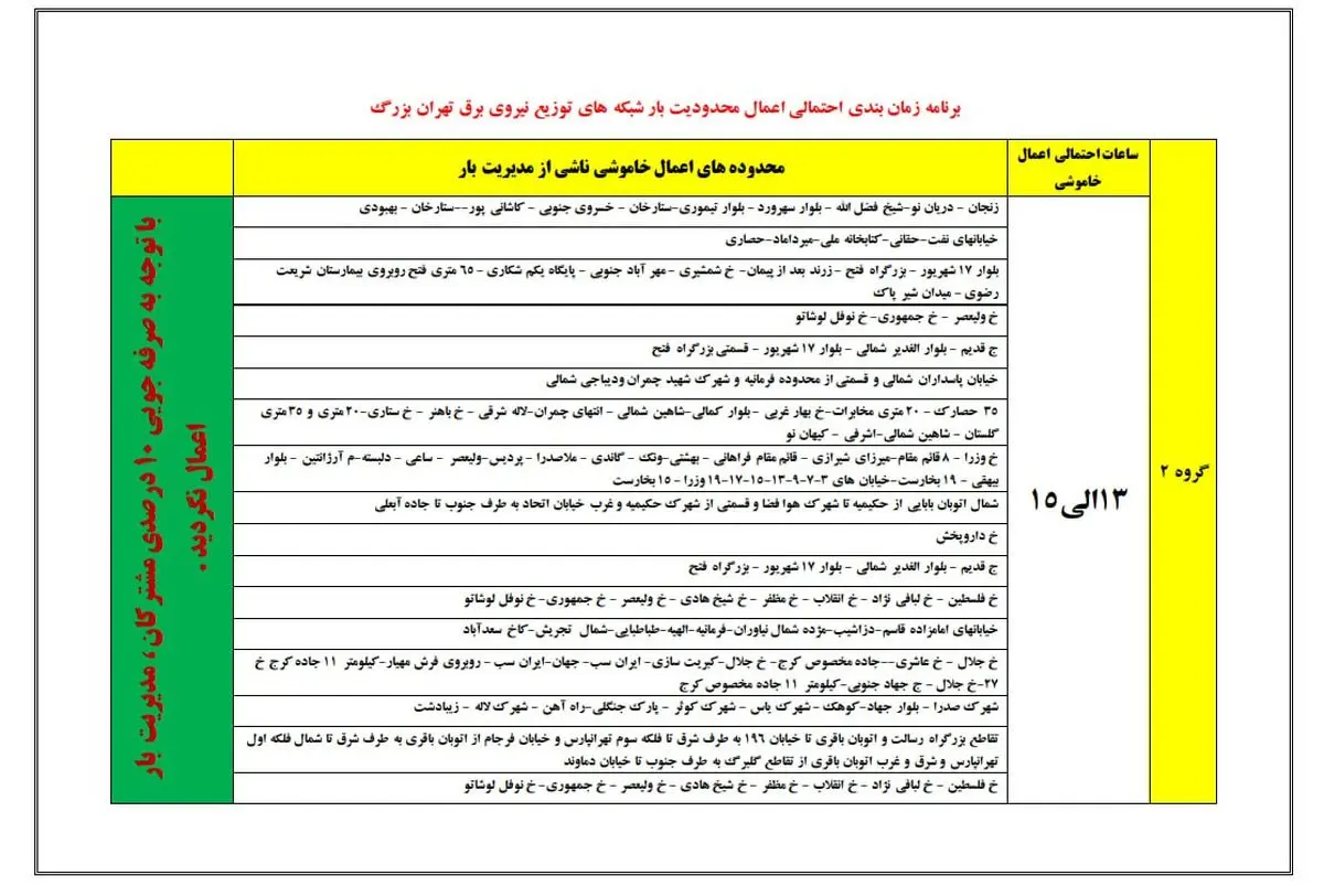 جدول قطعی برق تهران و شهرستان ها شنبه ۲۶ آبان/ به تفکیک محل و ساعت