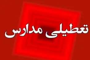 پیش بینی تعطیلی ادارات و مدارس از شنبه ۲۰بهمن تا سه شنبه ۲۳ بهمن‌