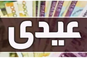 مبلغ عیدی بازنشستگان لشکری و کشوری و تامین اجتماعی و زمان واریز