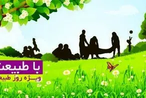 قطب گردشگری شرق تهران و بوستان‌های منطقه ۱۳ آماده میزبانی از شهروندان در روز طبیعت 