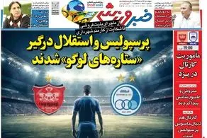 پرسپولیس و استقلال درگیر ستاره های لوگو