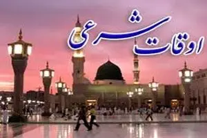 اوقات شرعی رمضان ۱۴۰۲ در تهران