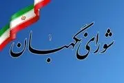 بیانیه شورای نگهبان درباره بیانات رهبر انقلاب ساعتی دیگر منتشر می‌شود