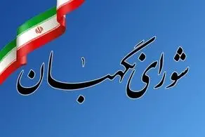 بیانیه شورای نگهبان درباره بیانات رهبر انقلاب ساعتی دیگر منتشر می‌شود