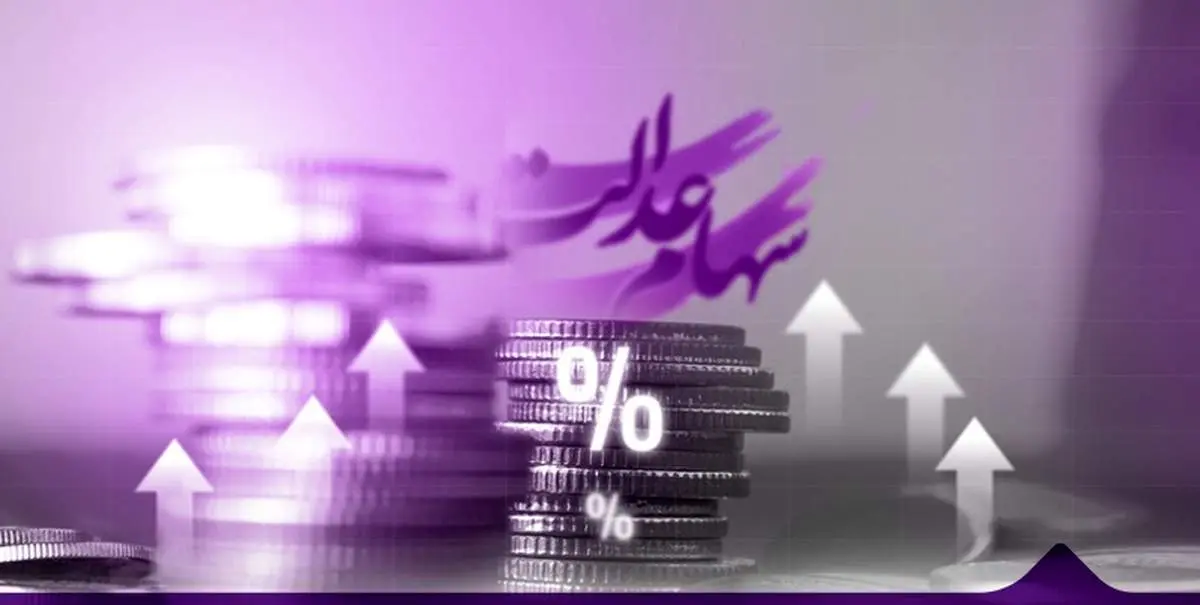 کدام بانکها سود سهام عدالت را واریز کردند؟