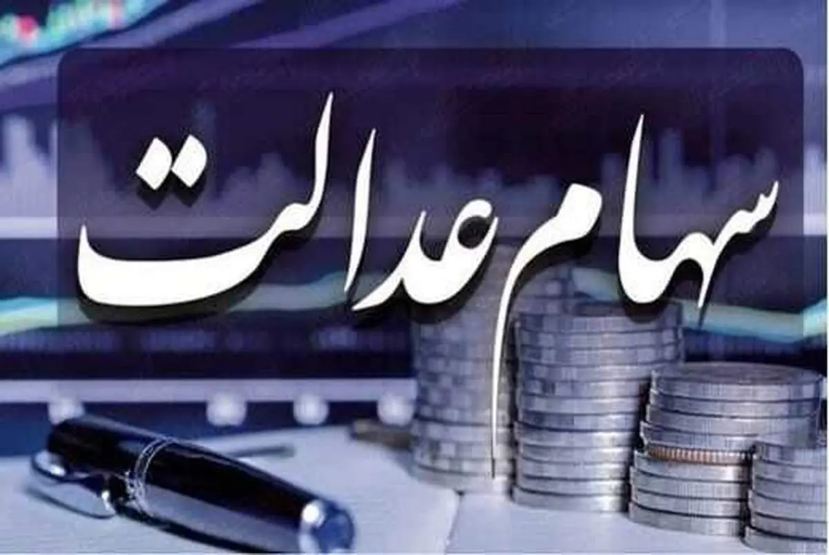 سورپرایز ۱۳ میلیون تومانی برای دارندگان سهام عدالت