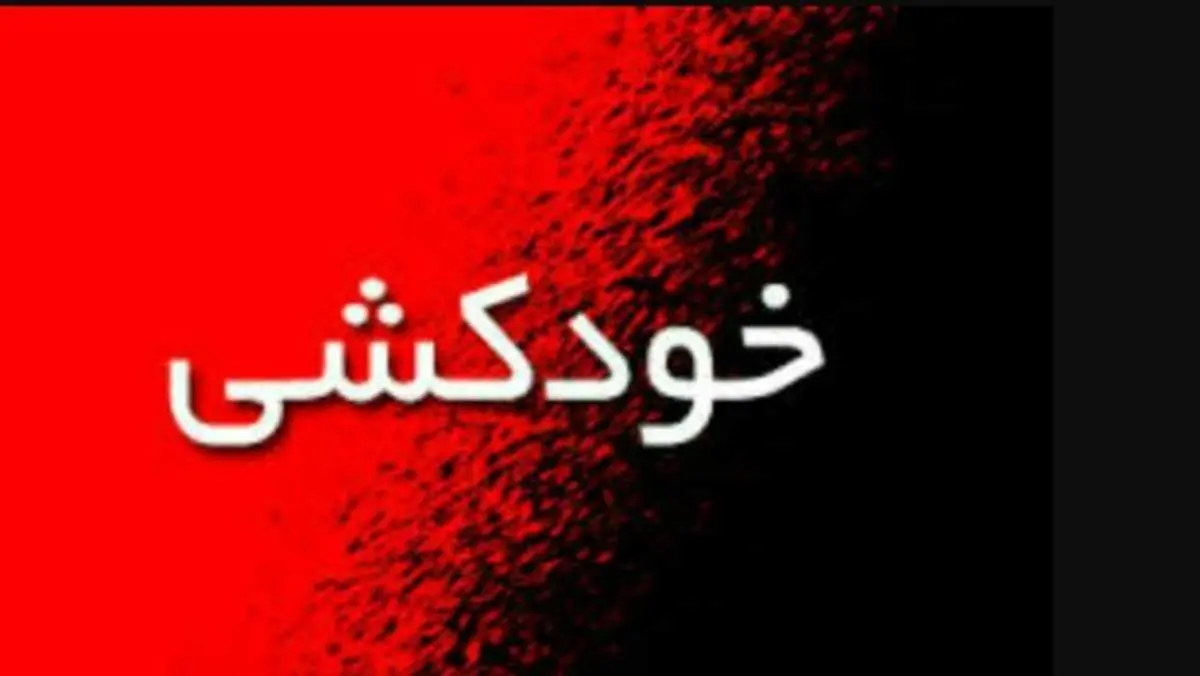 خودکشی دختر نوجوان به خاطر آزار وحشیانه پدر شیطان صفت