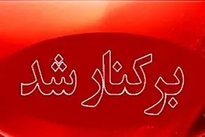 مدیر آموزش و پرورش ری برکنار شد