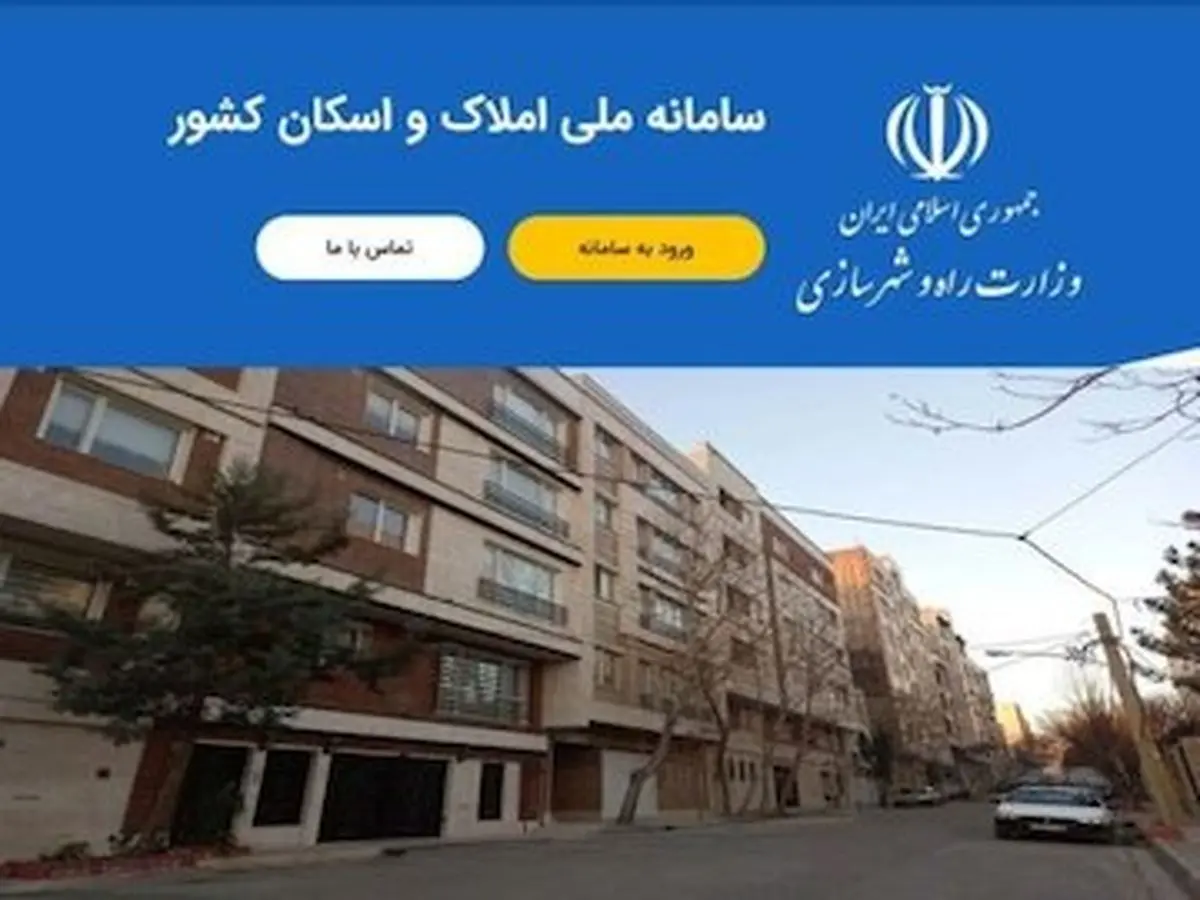 مردم این استان در سامانه ملی املاک و اسکان ثبت نام کنند/ لزوم ثبت هر چه سریع تر اطلاعات 