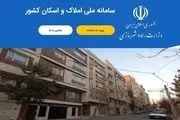 مردم این استان در سامانه ملی املاک و اسکان ثبت نام کنند/ لزوم ثبت هر چه سریع تر اطلاعات 