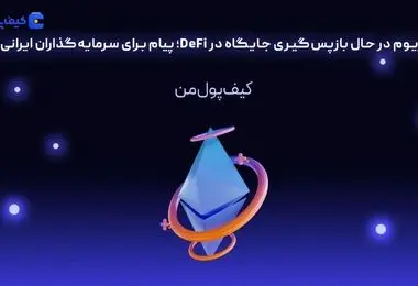 اتریوم در حال بازپس‌گیری جایگاه در DeFi؛ پیام برای سرمایه‌گذاران ایرانی!