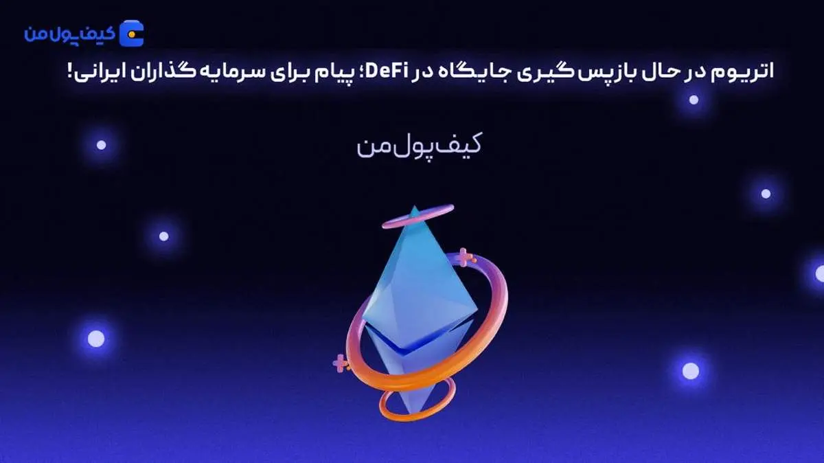 اتریوم در حال بازپس‌گیری جایگاه در DeFi؛ پیام برای سرمایه‌گذاران ایرانی!