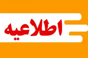 پیش بینی تعطیلی ۵روزه مدارس و ادارات سراسر کشور تا یکشنبه 28 بهمن