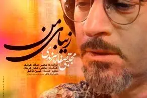 قطعه «زیبای من» منتشر شد