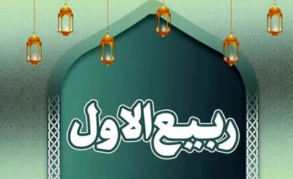 17 ربیع الاول چند شنبه است؟/ اعمالی که در این روز حاجت روایتان می‌کند