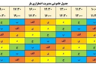 جدول قطعی برق تهران و شهرستانها ۲۵ مرداد ۱۴۰۴/ اسامی محلات و ساعت