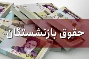 واریز برای بازنشستگانی که نام خانوادگی‌شان با حروف پ، ت، ث، چ، ج و ژ است/ جدول